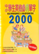 中小學生英檢必背單字2000（書＋2CD） | 拾書所