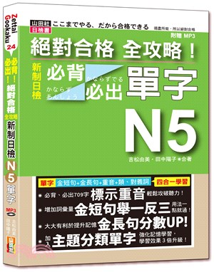 絕對合格全攻略！新制日檢N5必背必出單字