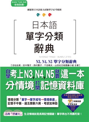 日本語單字分類辭典：N3,N4,N5單字分類辭典－自學考上N3, N4,N5就靠這一本