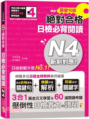 精修關鍵句版新制對應絕對合格！日檢必背閱讀N4