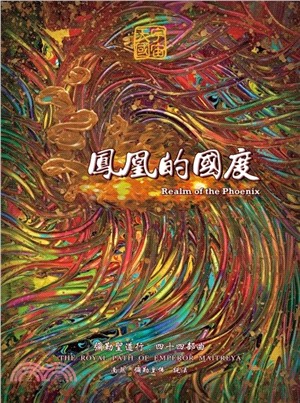 彌勒聖道行四十四部曲：鳳凰的國度 | 拾書所