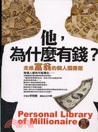 他為什麼有錢：走進富翁的個人圖書館－成功地圖12