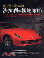 速度決定高度：法拉利的極速策略