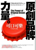 原創品牌力量 :可口可樂 = The power of original brand : Coca-Cola /