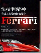 法拉利精神 :賽道上永遠的紅色傳奇 = Ferrari ...