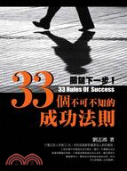 關鍵下一步! :33個不可不知的成功法則 = 33 Rules of success /