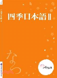 四季日本語Ⅱ：夏（附課本＋解說本＋單語帳＋有聲CD）