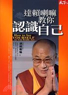 達賴喇嘛教你認識自己－心靈成長010