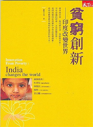 貧窮創新：印度改變世界－天下財經145