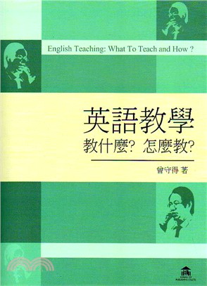 English Teaching: What To Teach and How? 英語教學:教什麼?怎麼教?