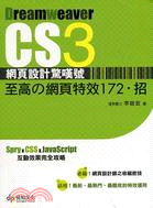 DREAMWEAVER CS3網頁設計驚嘆號至高的網頁特效172招