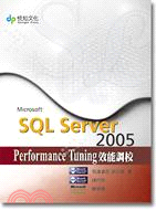 SQL SERVER 2005 PERFORMANCE TUNING效能調校
