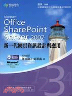 MICROSOFT OFFICE SHAREPOINT SERVER 2007新一代網頁資訊設計與應用