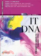 IT DNA :資深IT人現身說法 20年的實戰心得與趨...