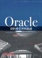 ORACLE資料庫管理與維護：來自工作現場的DBA職人筆記