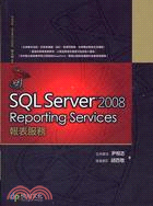 SQL SERVER 2008 REPORTING SERVICES報表服務