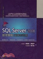 SQL SERVER 2008 管理實戰營運管理篇