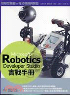 MICROSOFT ROBOTICS DEVELOPER STUDIO實戰手冊