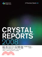 Crystal Reports 2008報表設計與開發