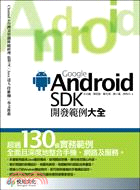 Google Android SDK開發範例大全 /