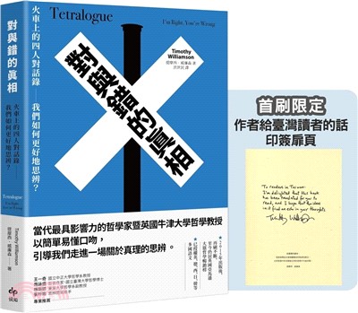 對與錯的真相：火車上的四人對話錄：我們如何更好地思辨？【首刷限定★作者給臺灣讀者的話 印簽扉頁】