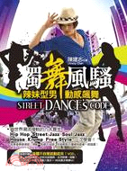 獨舞風騷Street dance's code :辣妹型...