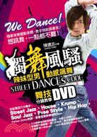 獨舞風騷，Street Dance's Code 辣妹型男動感飆舞：舞技分鏡教學DVD