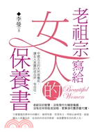 老祖宗給女人的保養書 :中國古法的天然保養術, 讓女人美...