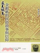 飛天紙馬：金銀紙的民俗故事與信仰－閱讀台灣1 | 拾書所