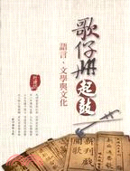 歌仔冊起鼓：語言文學與文化－閱讀台灣6 | 拾書所