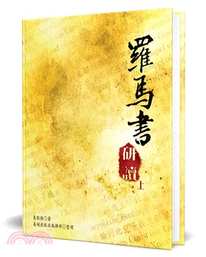 羅馬書研讀（上）