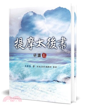 提摩太後書研讀（上） | 拾書所