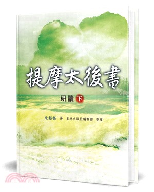 提摩太後書研讀（下）