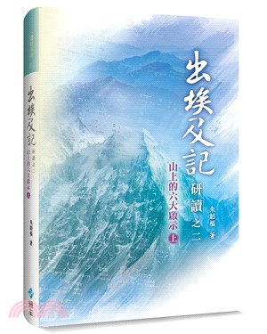 出埃及記研讀之二（上）：山上的六大啟示 | 拾書所