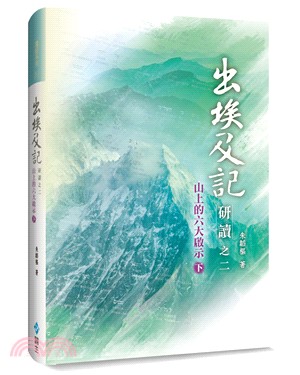 出埃及記研讀之二（下）：山上的六大啟示