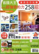 省錢大王-食衣住行樂258招 :全方位超強儉約力 /