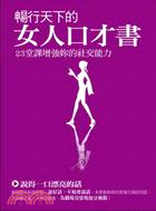 暢行天下的女人口才書：23堂課增強妳的社交能力 | 拾書所