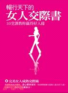 暢行天下的女人交際書：33堂課教妳贏得好人緣