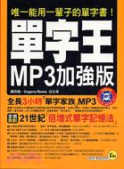 單字王MP3加強版 :唯一能用一輩子的單字書! /