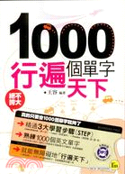 1000個單字行遍天下