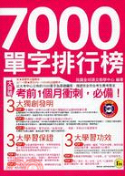 7000單字排行榜 /