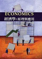 經濟學: 原理與應用