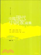 中國現代小說家論集