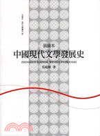 中國現代文學發展史：插圖本