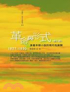 革命與形式：茅盾早期小說的現代性展開1927─1930