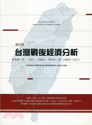 台灣戰後經濟分析 | 拾書所