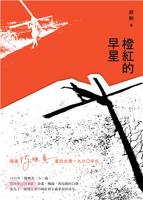 橙紅的早星：隨著陳映真重返台灣1960年代 | 拾書所