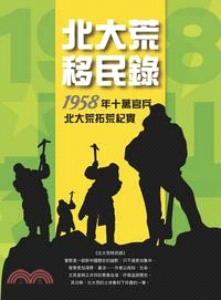 北大荒移民錄 :1958年十萬官兵拓荒紀實 /