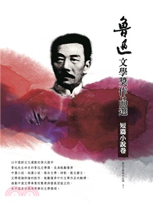 魯迅文學獎作品選. 1, 短篇小說卷 的封面图片