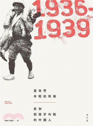 當世界年輕的時候 :參加西班牙內戰的中國人(1936-1...